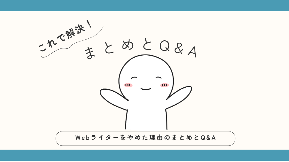 Webライターをやめた理由まとめとQ&Aの見出し画像