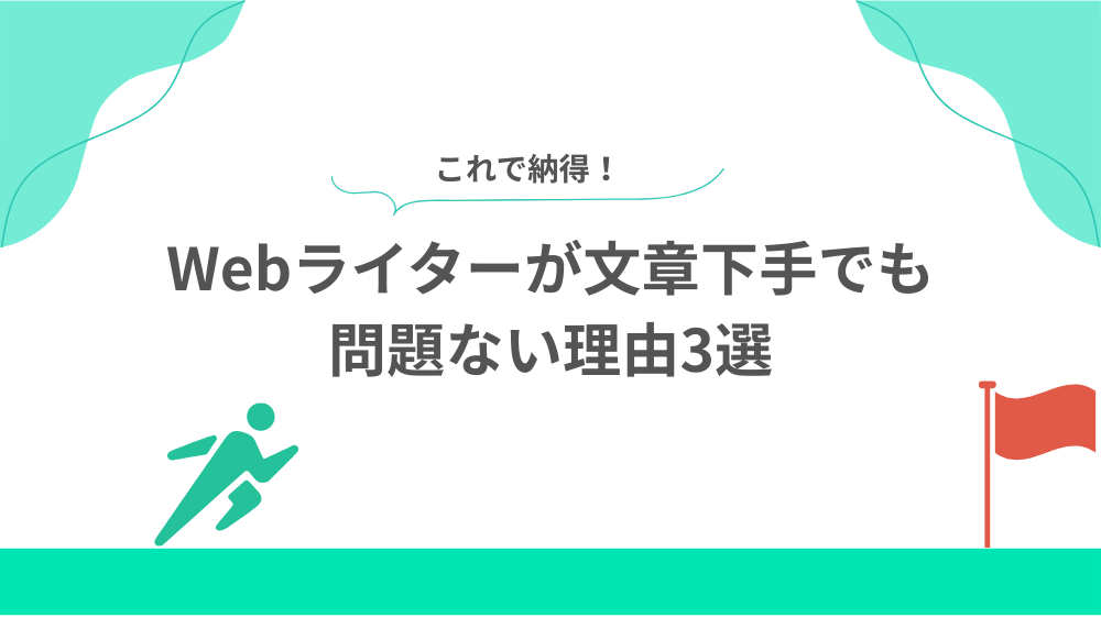 Webライターが文章下手でも問題ない理由3選の見出し画像