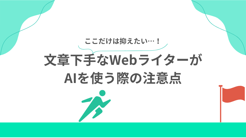 文章下手なWebライターがAIを使う際の注意点の見出し画像