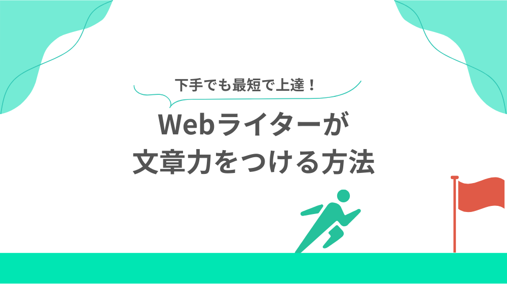 【下手でも最短で上達】Webライターが文章力をつける方法の見出し画像
