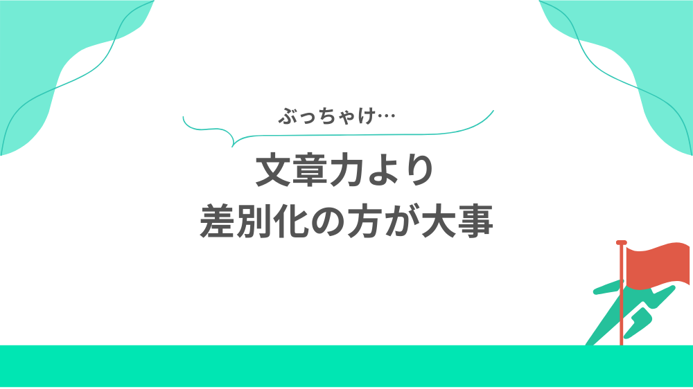 ぶっちゃけ文章力より差別化の方が大事の見出し画像
